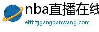 nba直播在线观看